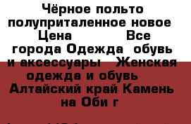 Чёрное польто полуприталенное новое › Цена ­ 1 200 - Все города Одежда, обувь и аксессуары » Женская одежда и обувь   . Алтайский край,Камень-на-Оби г.